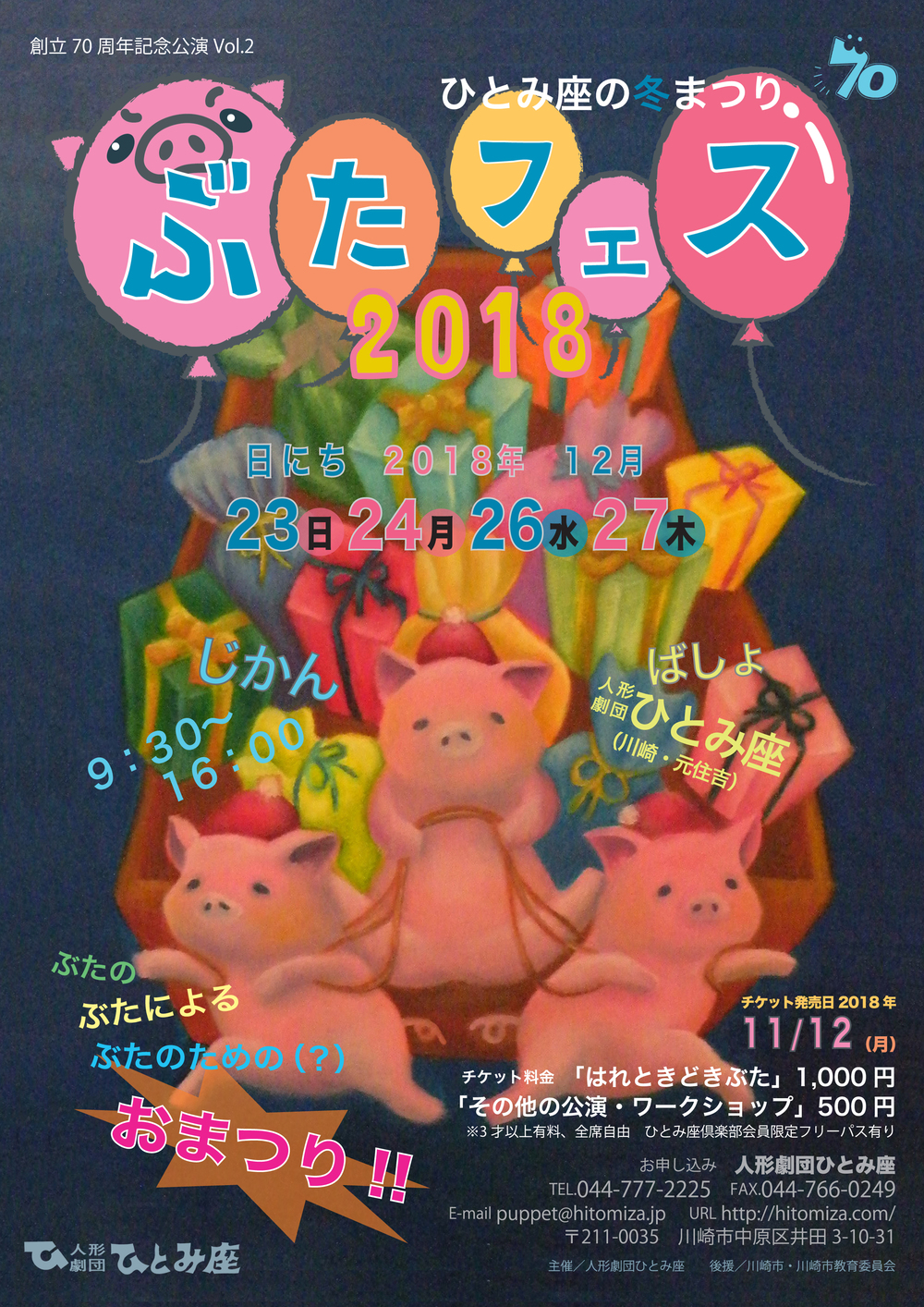 人形劇団ひとみ座 創立70周年企画一覧 | 人形劇団ひとみ座